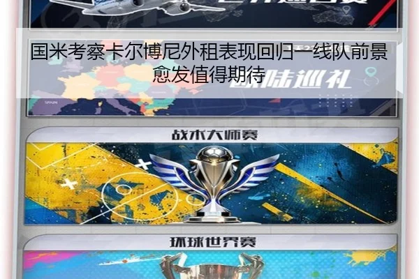 国米考察卡尔博尼外租表现回归一线队前景愈发值得期待