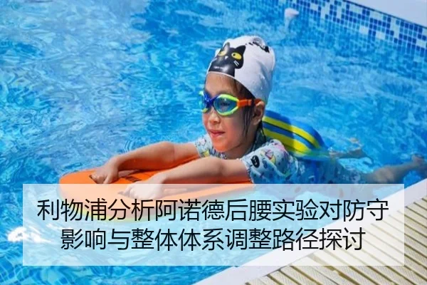 利物浦分析阿诺德后腰实验对防守影响与整体体系调整路径探讨