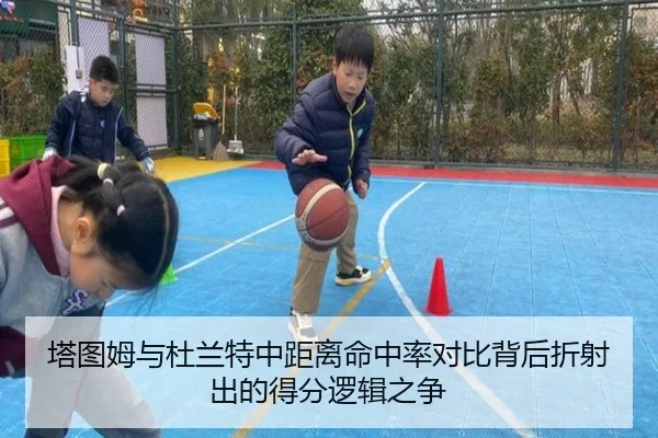 塔图姆与杜兰特中距离命中率对比背后折射出的得分逻辑之争